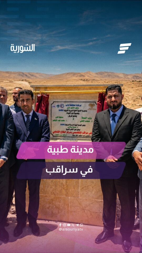 وضع حجر الأساس لمشفى سراقب التخصصي ومركز العلاج الشعاعي ضمن مشروع أول مدينة طبية في الشمال