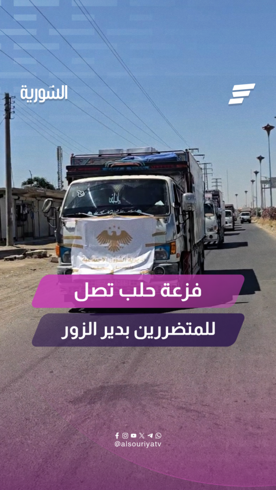 قوافل مساعدات "فزعة حلب" تصل إلى دير الزور لدعم المتضررين من ارتفاع منسوب مياه الفرات