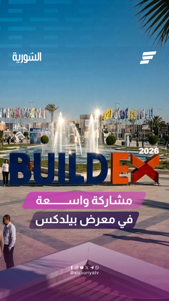 معرض بيلدكس 2026 يستقبل المستثمرين والوفود الحكومية في مدينة المعارض بدمشق