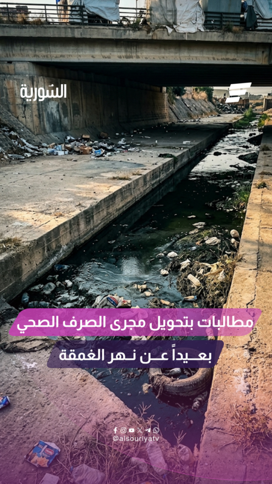 مطالبات بتحويل الصرف الصحي بعيداً عن نهر الغمقة