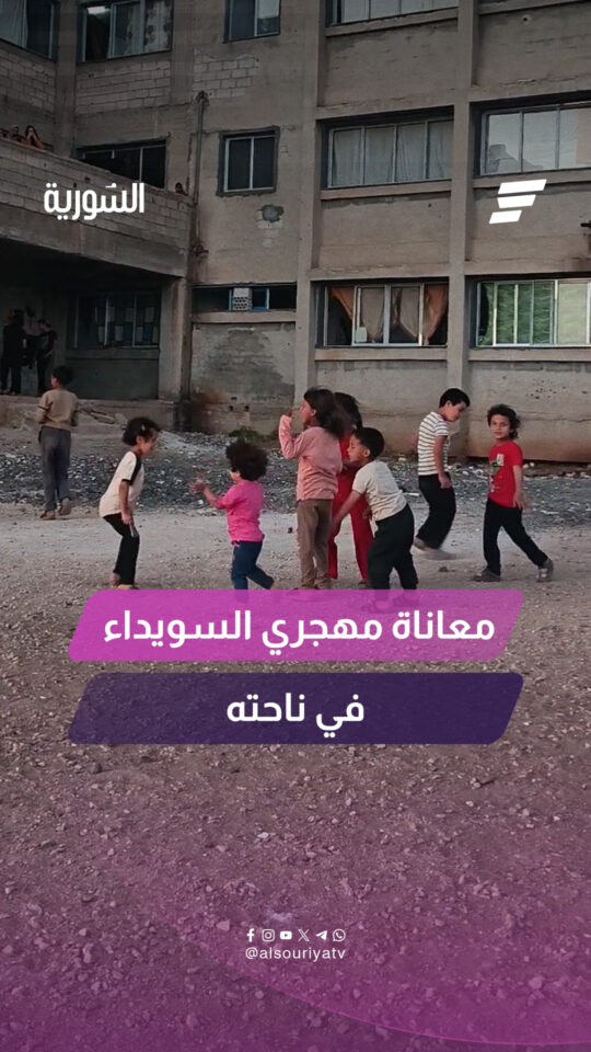 مهجرون من السويداء يروون معاناتهم والصعوبات التي يواجهونها في مخيم "ناحته" بدرعا
