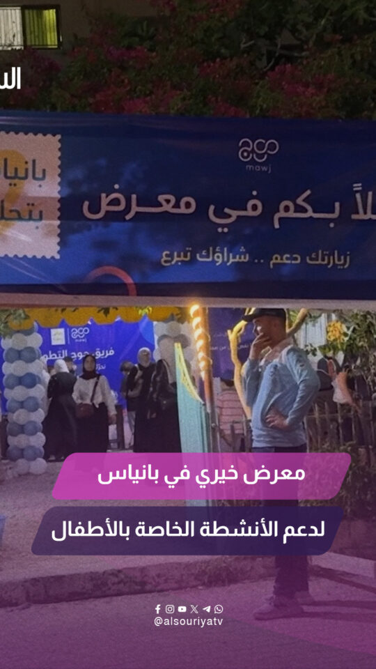 معرض خيري في بانياس لدعم الأنشطة الخاصة بالأطفال