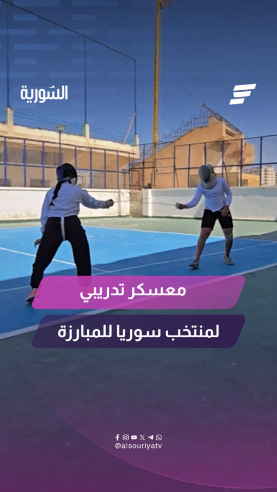 معسكر تدريبي للمنتخب السوري للمبارزة في إدلب، استعداداً للمشاركة في بطولة آسيا بالهند