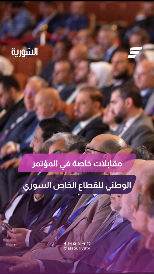 مقابلات خاصة للمؤتمر الوطني للقطاع الخاص السوري