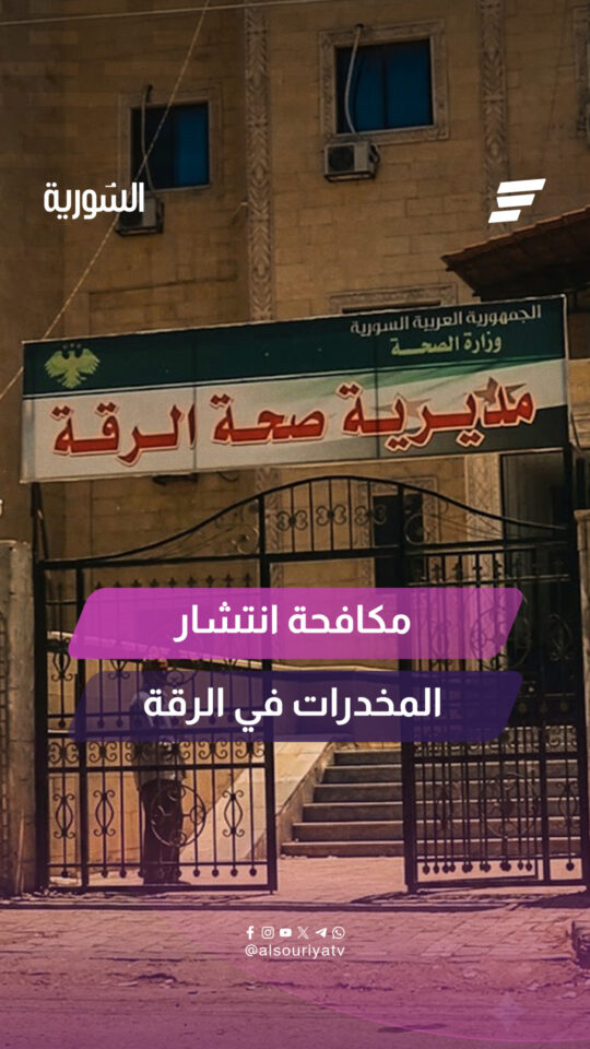 بعد انتشارها خلال السنوات السابقة.. إجراءات حكومية للحد من انتشار المخدرات في الرقة ومعالجة آثارها