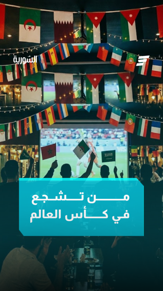 كاميرا السورية ترصد آراء المشجعين في طرطوس وحماة حول فريقهم المفضل في كأس العالم