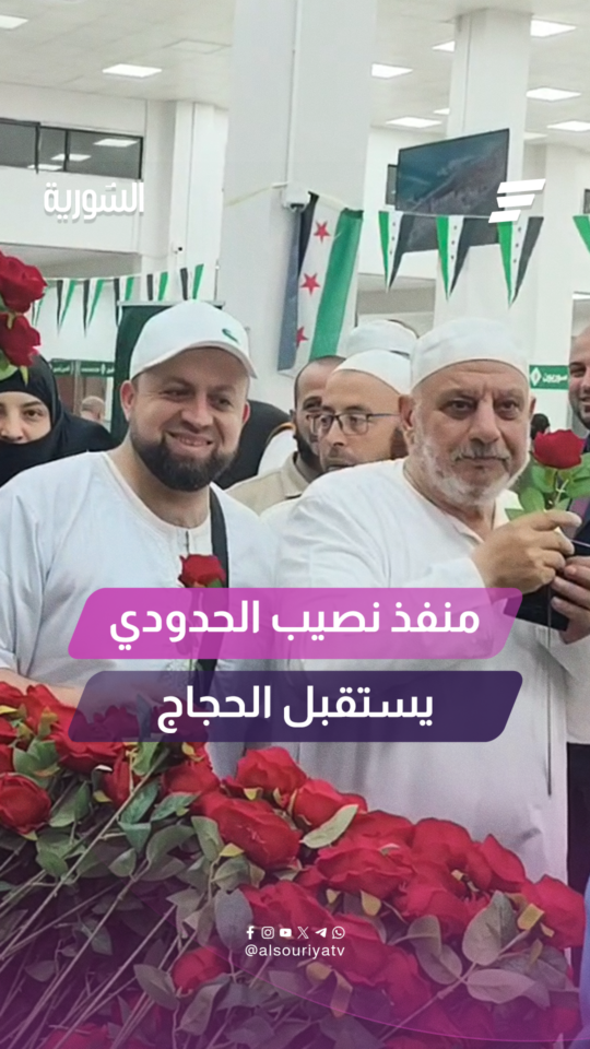 بعد تحويل رحلاتهم إلى الأردن.. كاميرا السورية ترصد استقبال الحجاج السوريين في منفذ نصيب الحدودي
