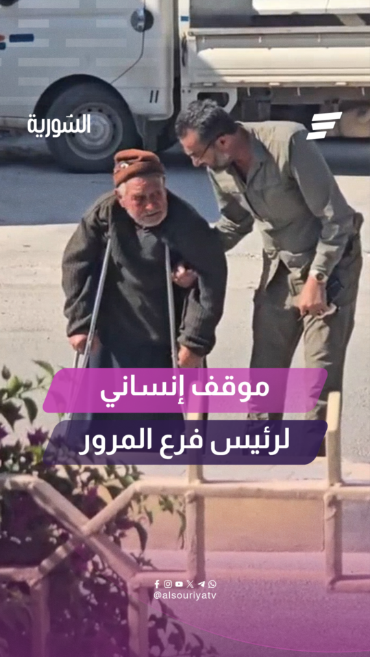 رئيس فرع المرور في إدلب يساعد مسناً على قطع الطريق