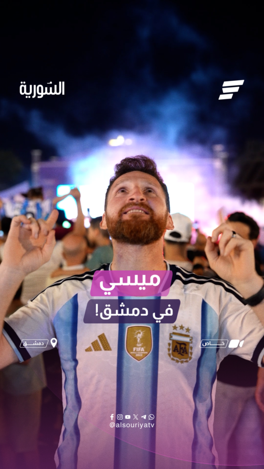 ميسي في دمشق تعرفوا على شبيه ميسي السوري الذي لفت الأنظار خلال حضوره مباراة الأرجنتين