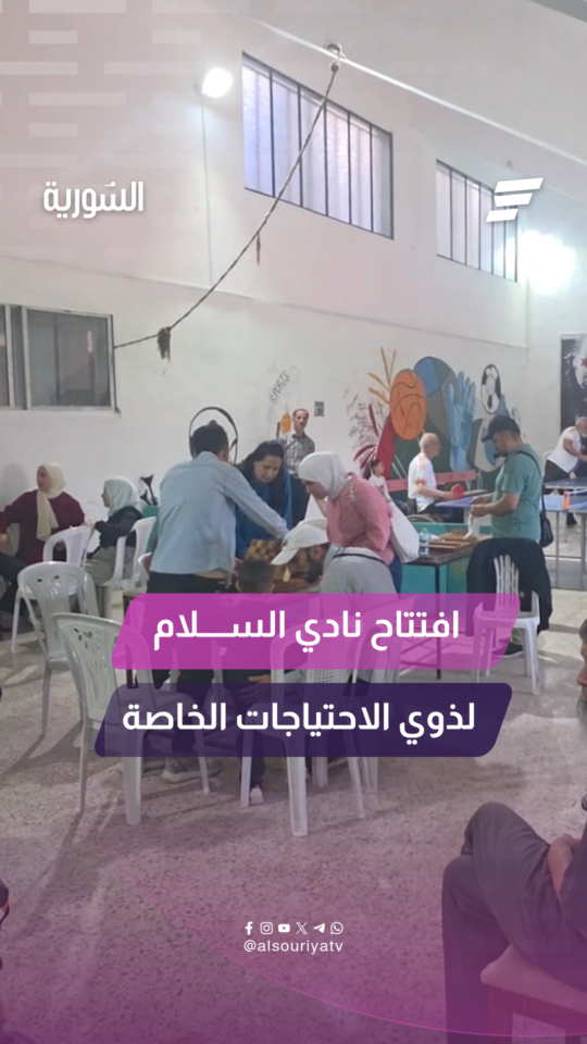 افتتاح نادي السلام لذوي الاحتياجات الخاصة