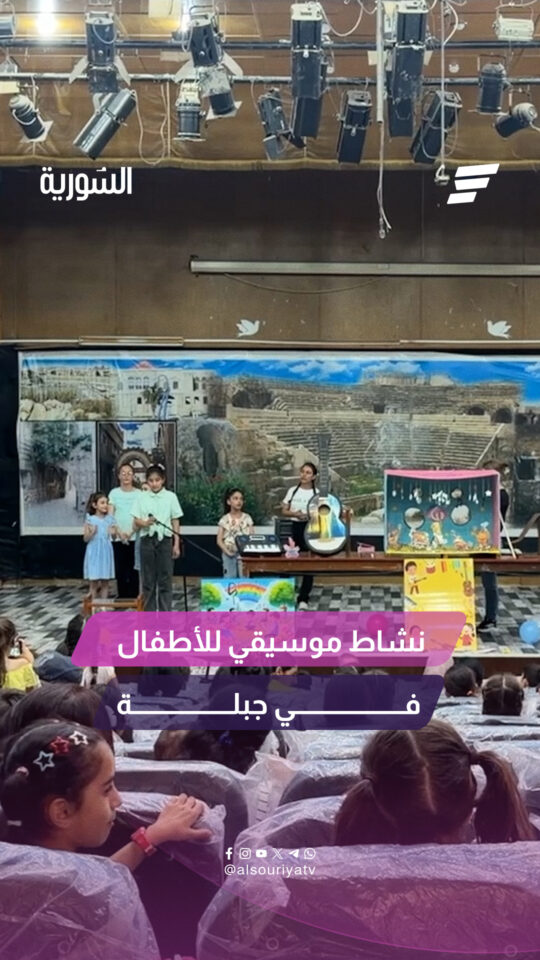 احتضن مسرح المركز الثقافي بمدينة جبلة فعالية تضمنت أنشطة وفعاليات موسيقية وثقافية للأطفال