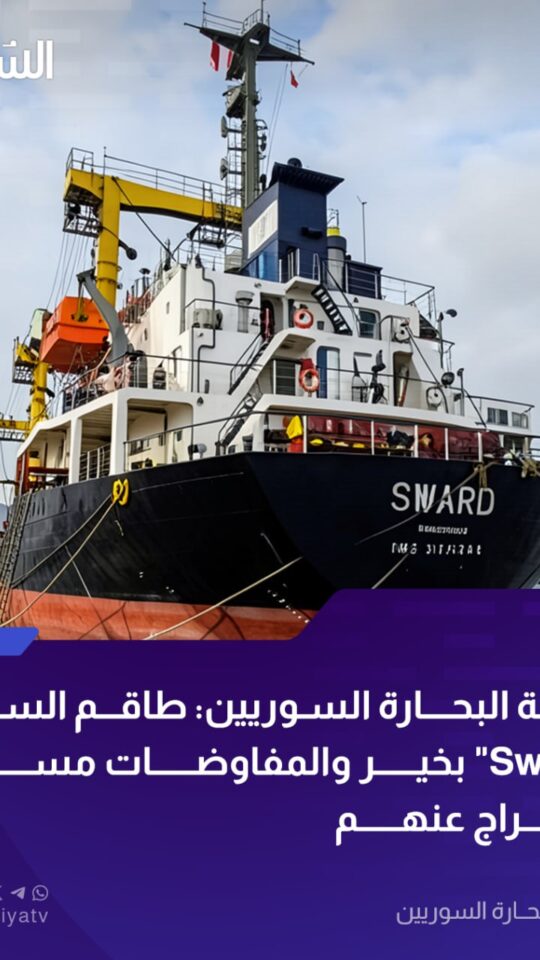 قراصنة يستولون على سفينة سوارد للشحن وعلى متنها 13 بحاراً سورياً