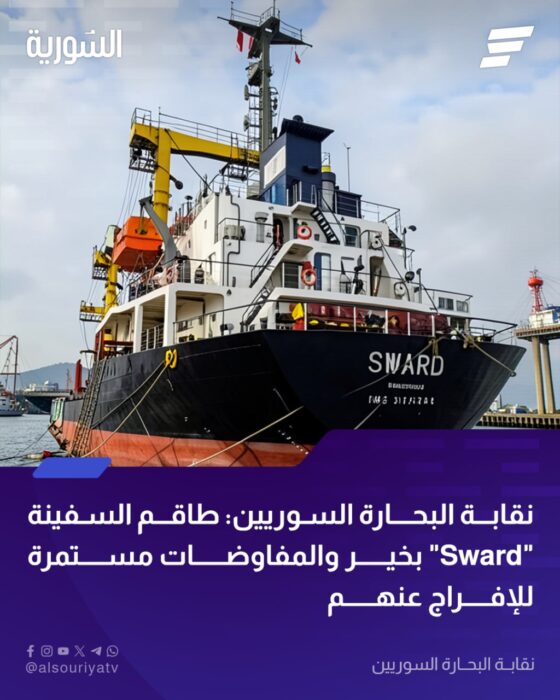 قراصنة يستولون على سفينة سوارد للشحن وعلى متنها 13 بحاراً سورياً