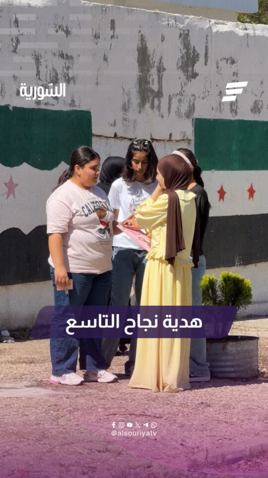 موتور أو آيفون.. شو الهدية اللي عم تستناك على نجاحك؟