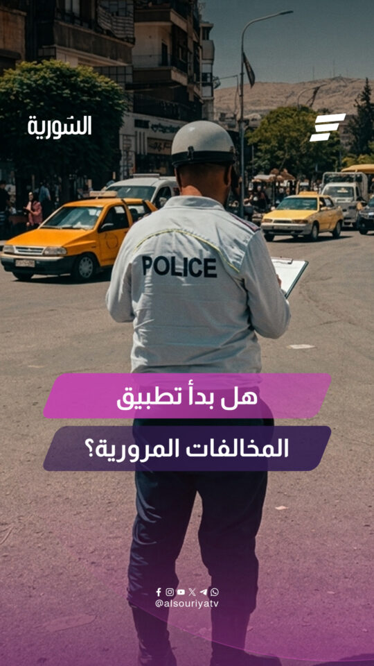 هل بدأ تطبيق المخالفات المرورية في سوريا؟