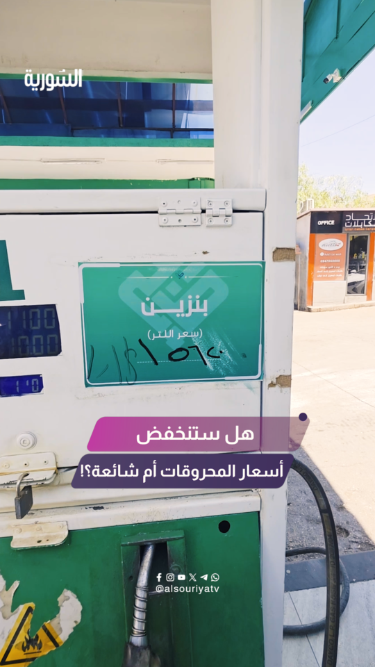 هل ستنخفض أسعار المحروقات أم شائعة؟