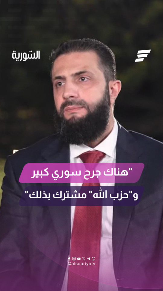 السيد الرئيس أحمد الشرع لقناة "المشهد" هناك جرح سوري كبير لا يزال حياً حتى الآن
