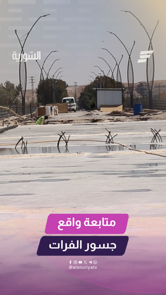 متابعة واقع جسور الفرات
