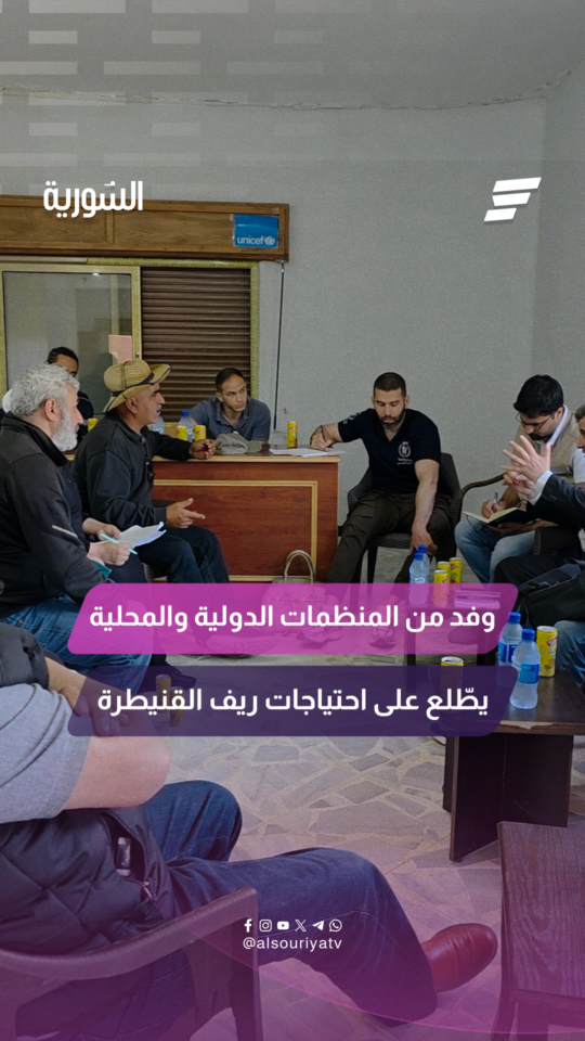 جولة ميدانية لوفد من المنظمات الدولية والمحلية في قرى ريف القنيطرة