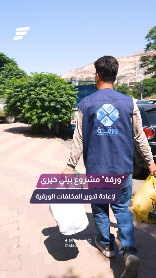 من مخلفات ورقية إلى "مشاريع خيرية" تعرفوا على مشروع "ورقة" لإعادة تدوير النفايات الورقية