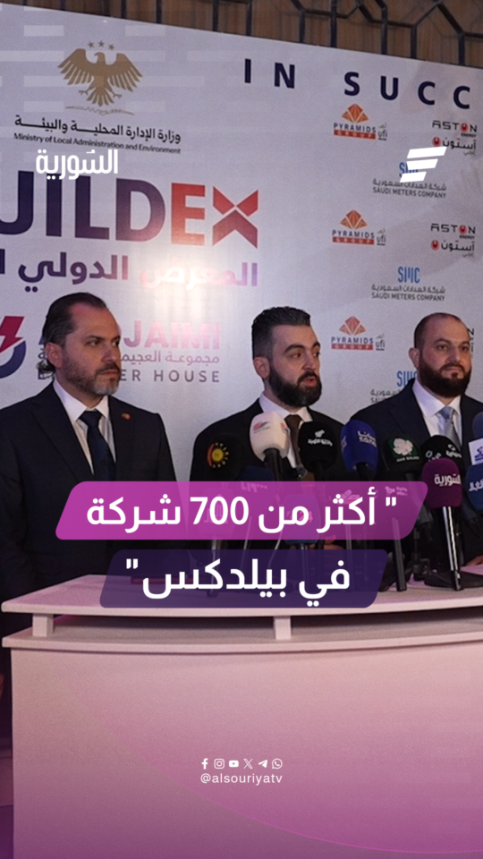 وزير الإدارة المحلية والبيئة محمد عنجراني في تصريح خاص للسورية من معرض بيلدكس