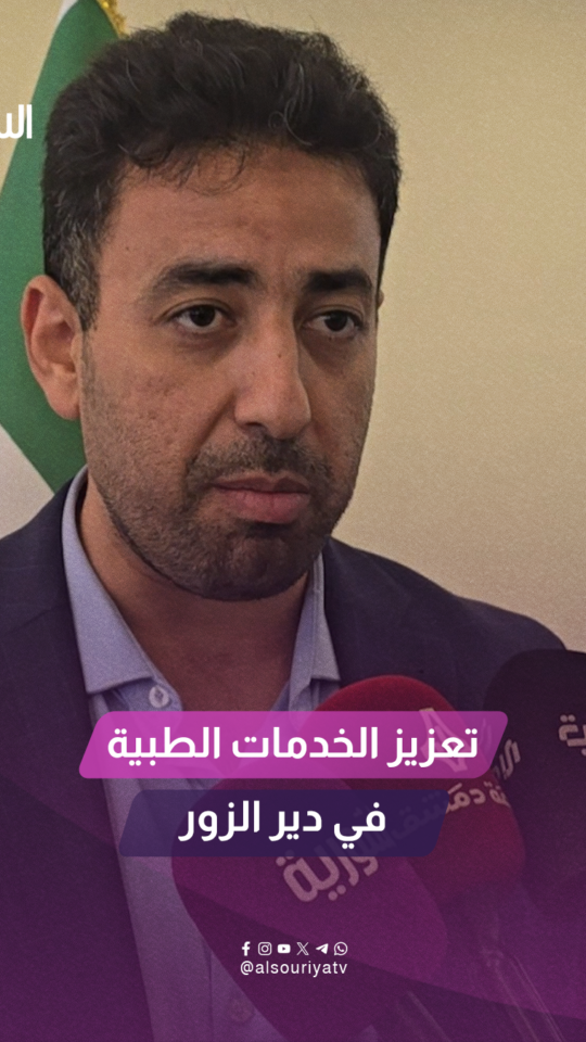 وزير الصحة مصعب العلي يتحدث للسورية عن الإجراءات التي اتخذتها الوزارة في ظل ارتفاع منسوب نهر الفرات