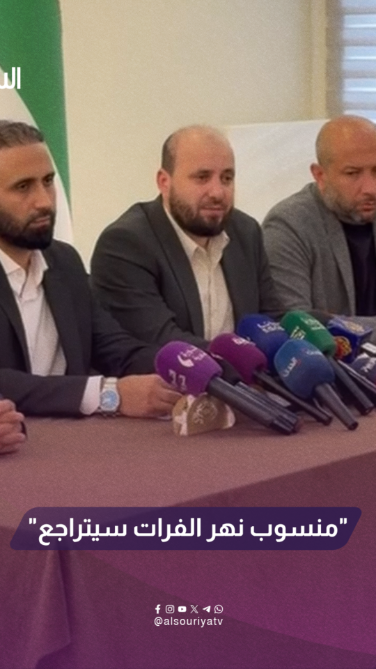 وزير الطاقة محمد البشير رداً على سؤال مراسل السورية: غداً سيبدأ منسوب نهر الفرات بالتراجع