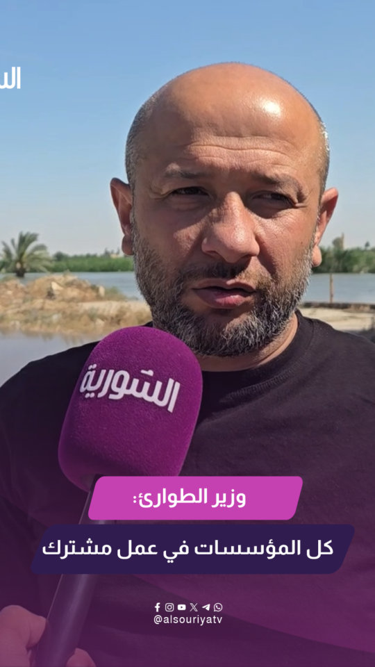 وزير الطوارئ وإدارة الكوارث رائد الصالح يتحدث في لقاء خاص عن آخر تطورات ارتفاع منسوب نهر الفرات