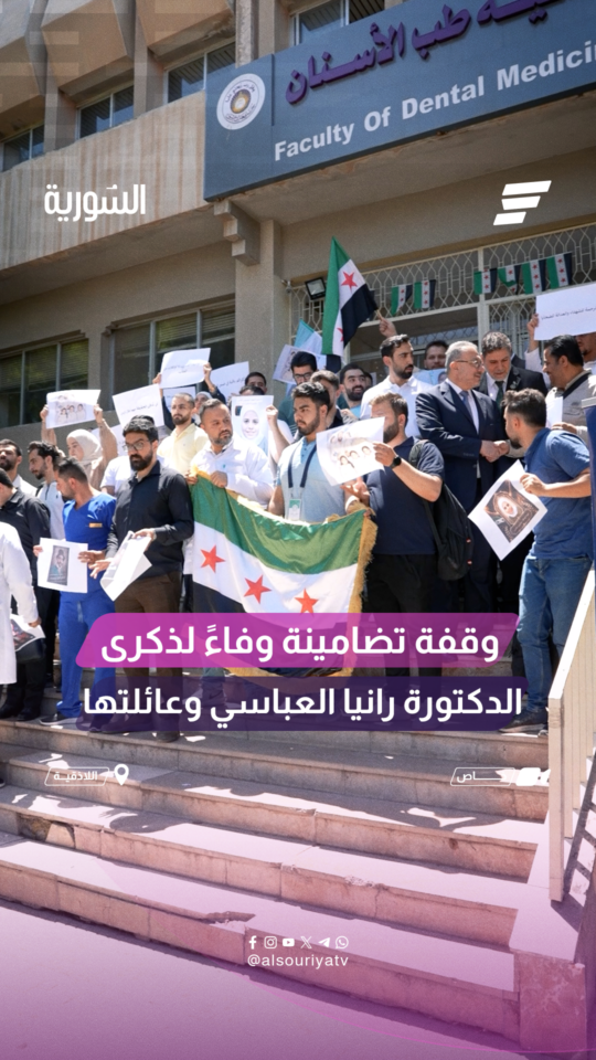 "رانيا العباسي إن فقدت في المكان بس رح تبقى بأرواحنا"