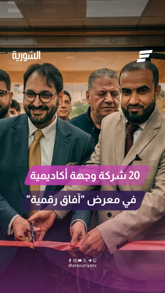 انطلاق فعاليات معرض "آفاق رقمية" في حمص بمشاركة أكثر من 20 شركة وجهة أكاديمية