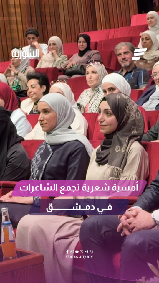 المكتبة الوطنية بدمشق تحتضن أمسية "الشاعرات" بحضور عقيلة السيد الرئيس ووزير الثقافة