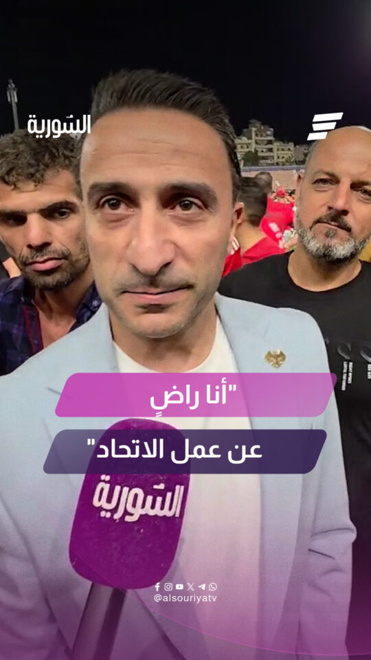 "أنا راضٍ عن عمل الاتحاد"