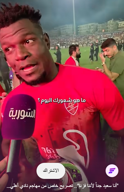 "أنا سعيد جداً لأننا فزنا".. تصريح خاص من مهاجم نادي أهلي حلب إيمانويل ماهوب للسورية