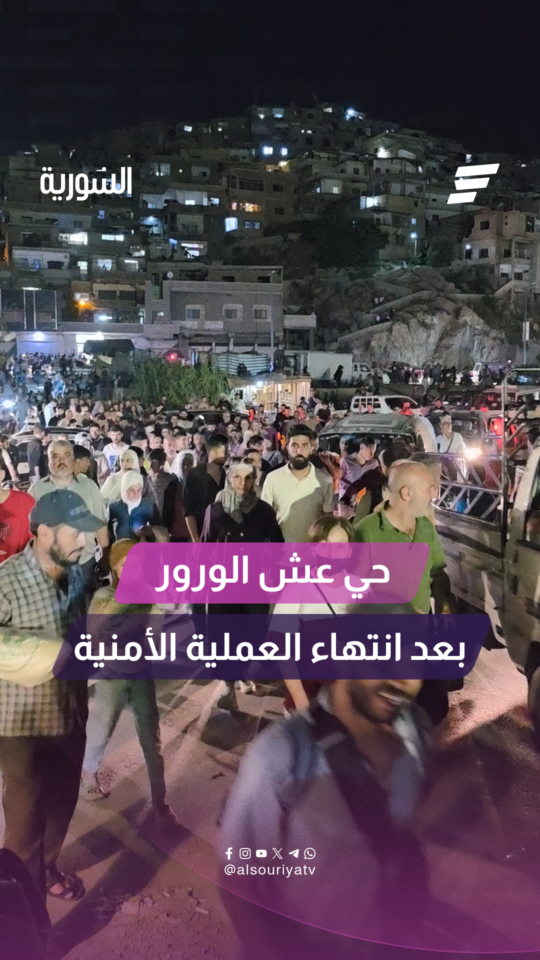 حي عش الورور بعد انتهاء العملية الأمنية والقبض على متورطين بتفجيرات دمشق الأخيرة