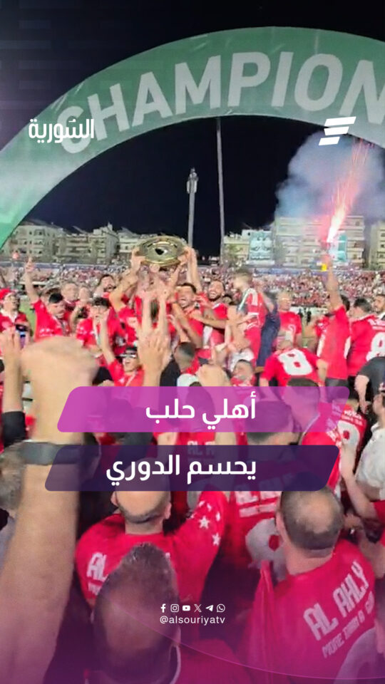 الاتحاد أهلي حلب يتوج بلقب الدوري السوري الممتاز لكرة القدم موسم 2025 - 2026