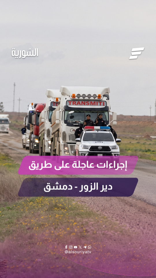 وزارة الداخلية تعلن عن إجراءات إسعافية عاجلة لتعزيز السلامة على طريق دير الزور – دمشق