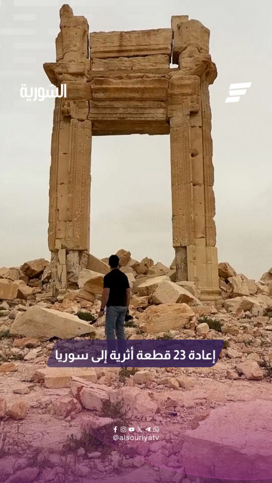 سوريا تستعيد 23 قطعة اثرية بعد 15 عاماً من الغياب
