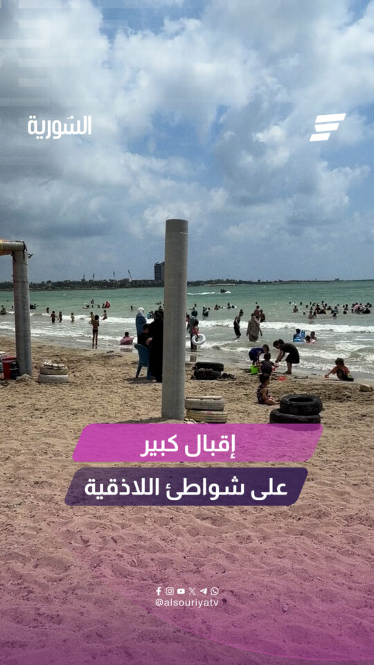 تشهد شواطئ محافظة اللاذقية حركة سياحية نشطة وسط تباين آراء الزوار حول مستوى الخدمات المقدمة