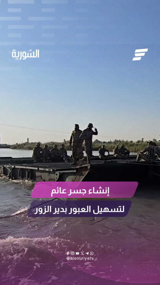إنشاء جسر عائم لتسهيل العبور الى دير الزور