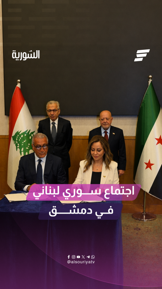 اجتماع سوري لبناني في دمشق لبحث سبل تعزيز التعاون الاقتصادي بين البلدين