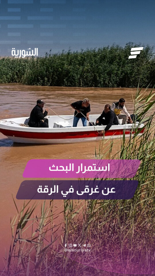 فرق الدفاع المدني تواصل عمليات البحث عن غرقى سقطت سيارتهم في نهر البليخ بمحافظة الرقة