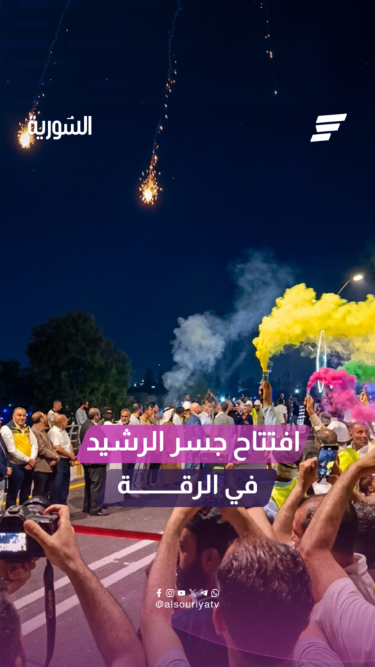 افتتاح جسر الرشيد في محافظة الرقة بعد نحو 4 أشهر على بدء إعادة تأهيله