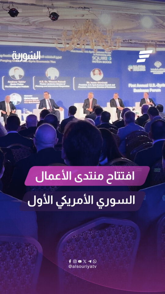 افتتاح منتدى أعمال االسوري الأمريكي الأول