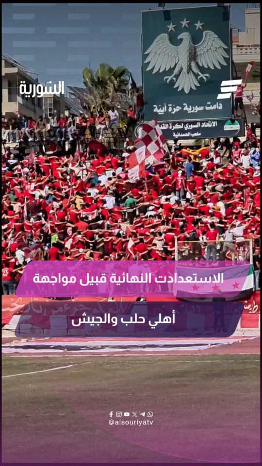 كاميرا السورية ترصد الاستعدادت النهائية قبيل مواجهة أهلي حلب والجيش