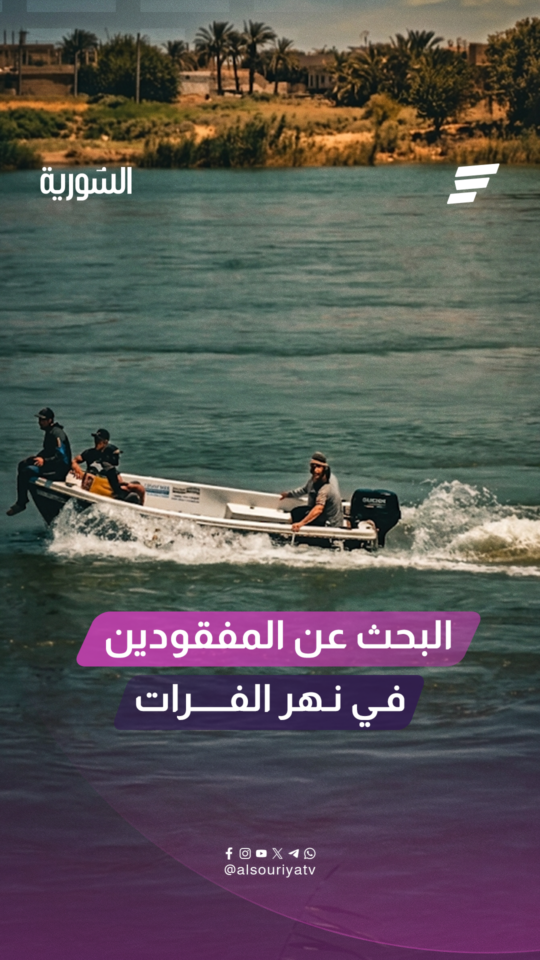 البحث عن المفقودين في دير الزور