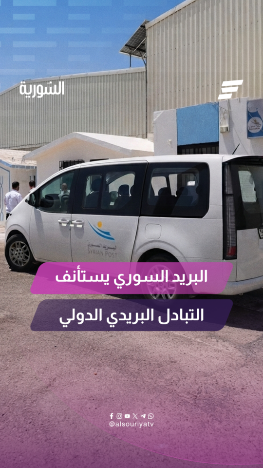 بعد انقطاعٍ دام أكثر من 10 سنوات.. أول طرد بريدي دولي يصل إلى مطار دمشق