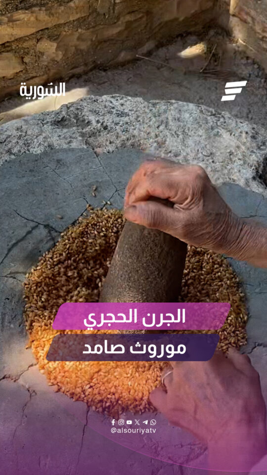 بين صوت المدق وأهازيج الجدات.. يواصل "الجرن الحجري" حضوره في سوريا حتى اليوم