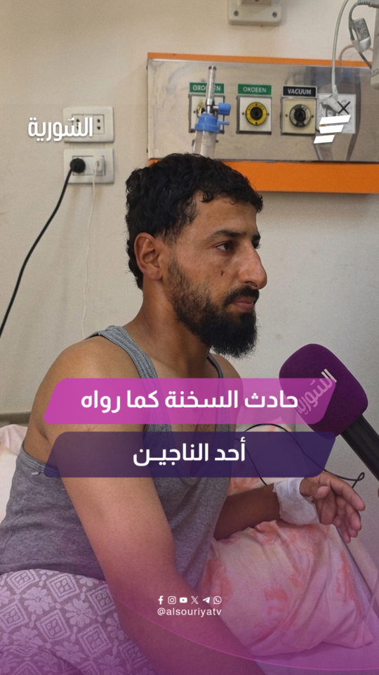 تفاصيل اللحظات الأولى للحادث يرويها أحد الناجين خلال لقاء مع السورية بعد نقله إلى حمص وتلقيه العلاج