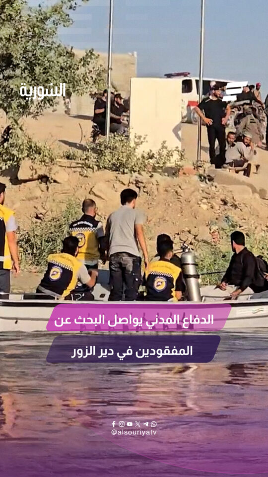 تواصل فرق الغوص في وزارة الطوارئ عمليات البحث عن المفقودين في نهر الفرات بدير الزور إثر غرق عبّارة نهرية بعد انجرافها واصطدامها بالجسر الحربي الجديد