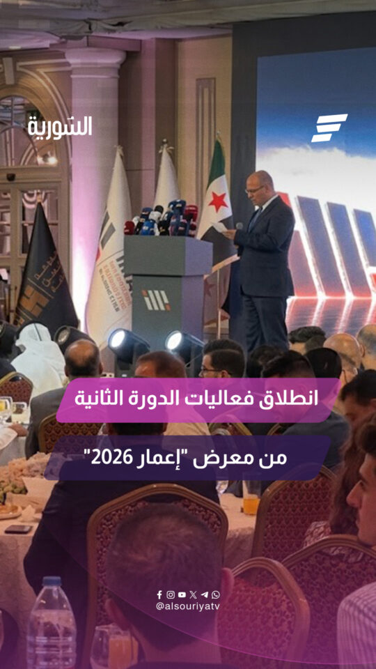 إطلاق الدورة الثانية من المعرض الدولي لإعمار سوريا "إعمار 2026"